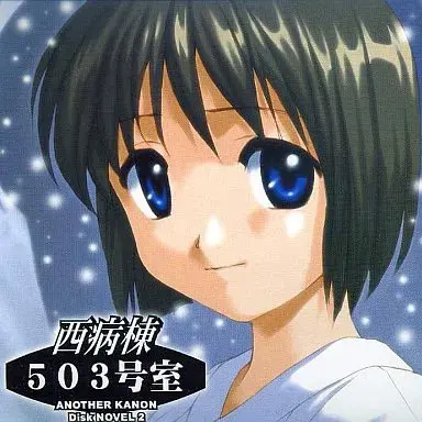西病棟503号室