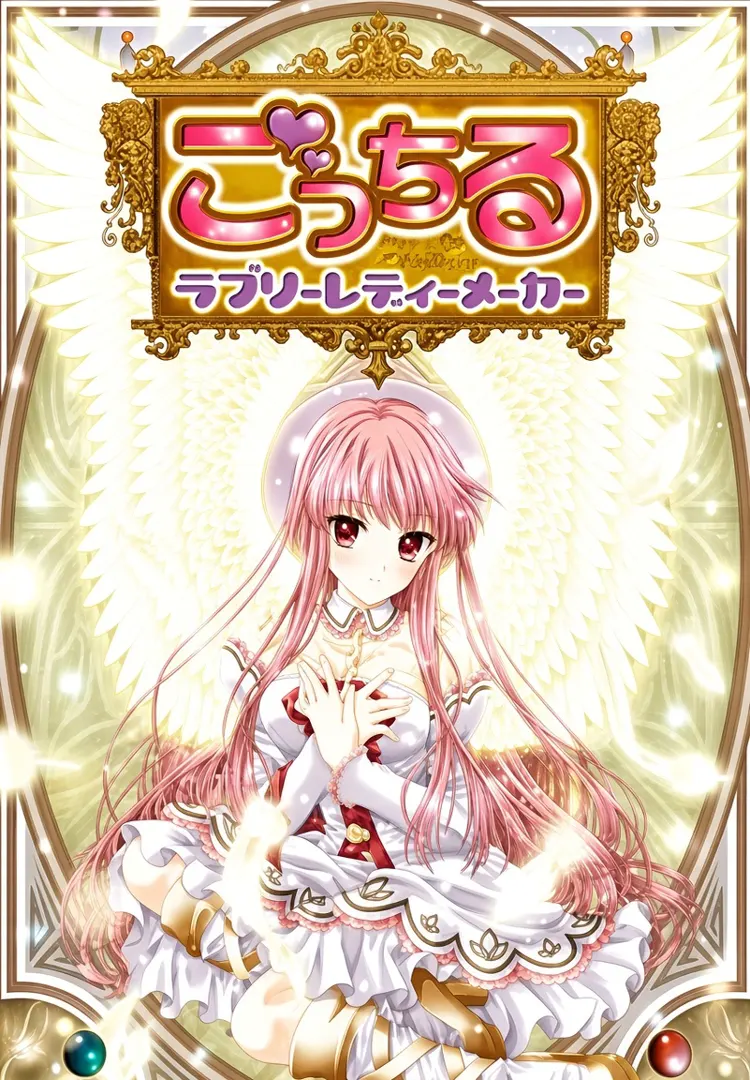 ごっちる-ラブリーレディーメーカー-