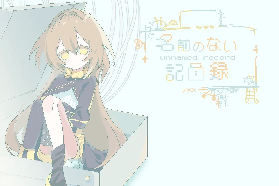 名前のない記録