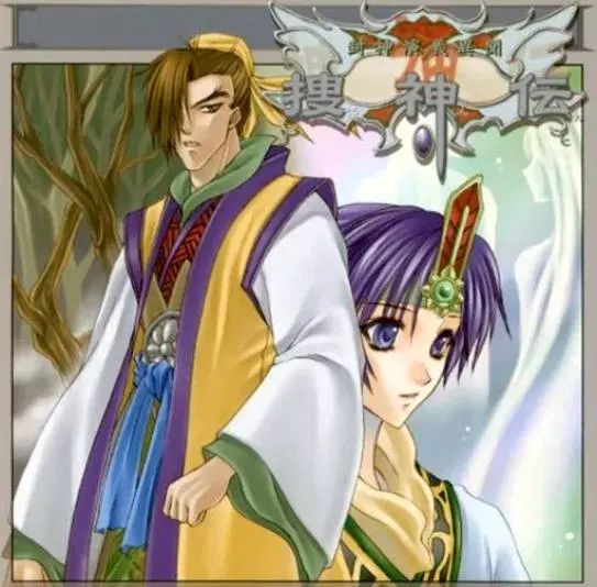 封神演義異聞　捜神伝