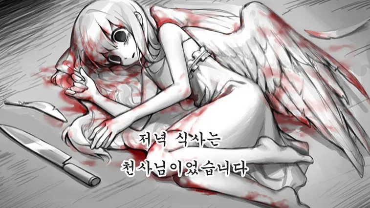 저녁식사는 천사님이었습니다