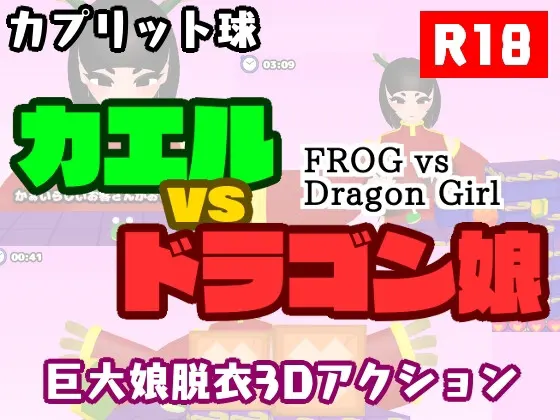 カエルvsドラゴン娘