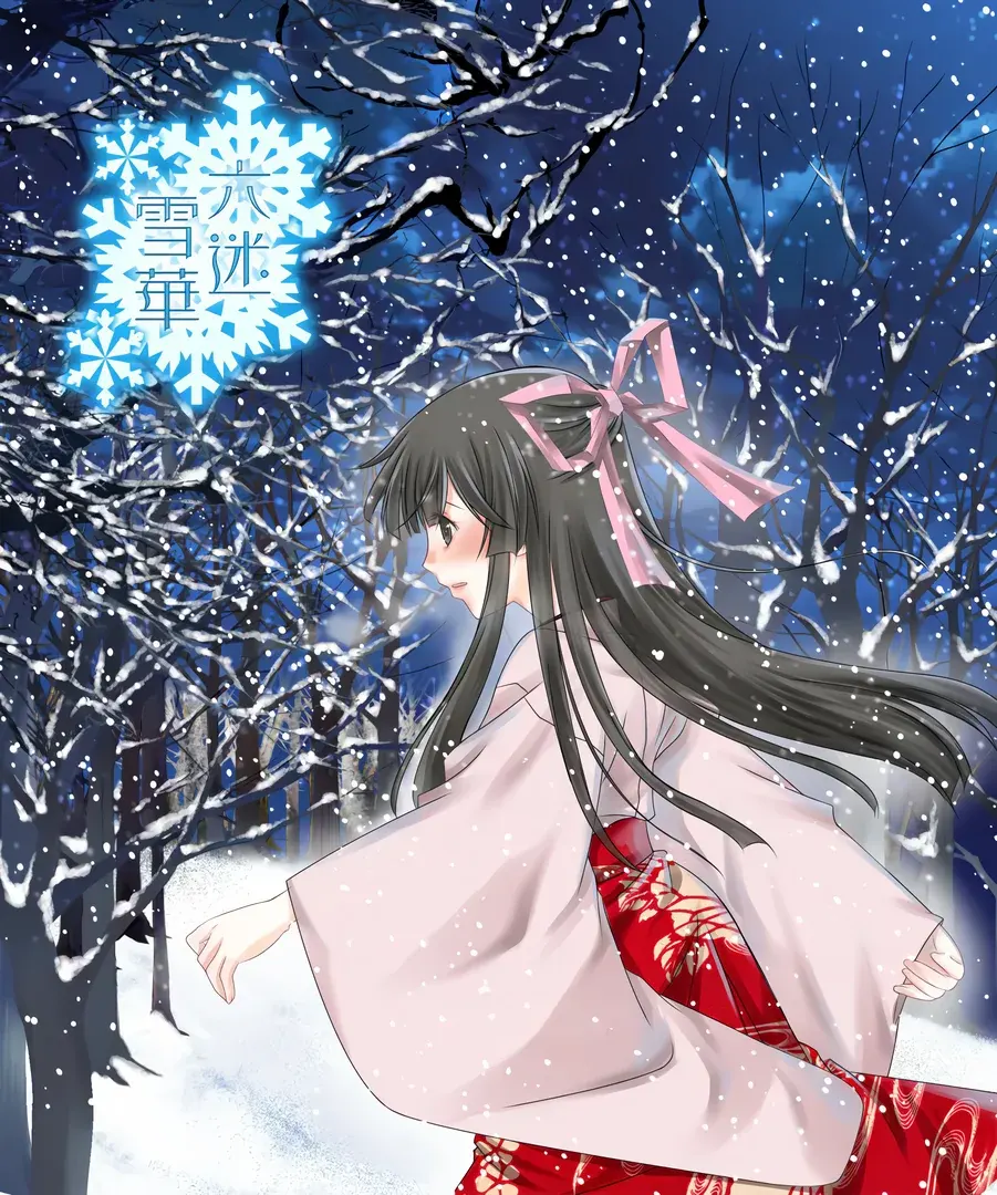大正浪漫推理「六迷雪华
