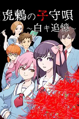 虎鶫の子守唄~白キ追憶~