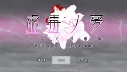 虚毒ノ夢