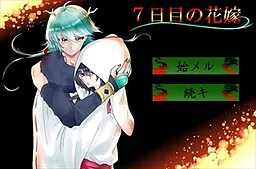 ７日目の花嫁