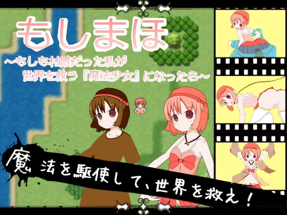 もしまほ~もしも村娘だった私が世界を救う『魔法少女』になったら