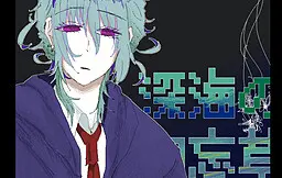 深海の勿忘草