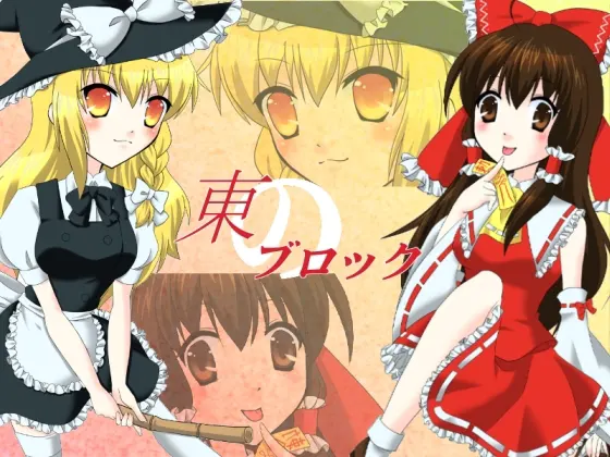 東のブロック