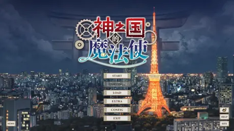 神之国的魔法使