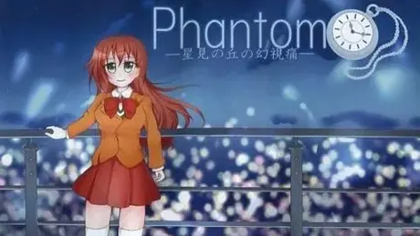 Phantom -星見の丘の幻視痛-