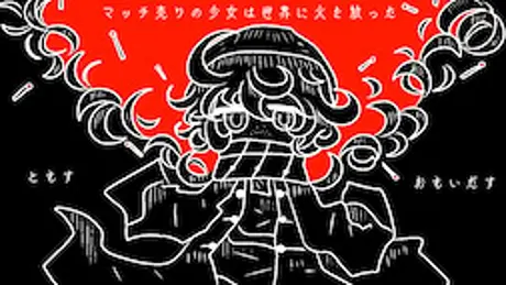 マッチ売りの少女は聖夜に火を放った