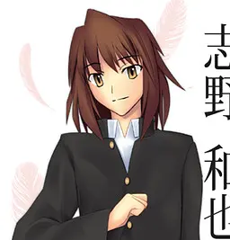 志野 和也