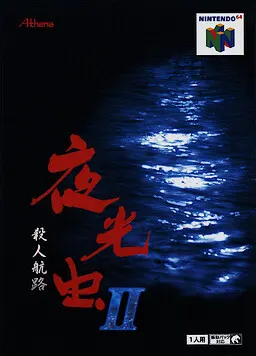 夜光虫II〜殺人航路〜