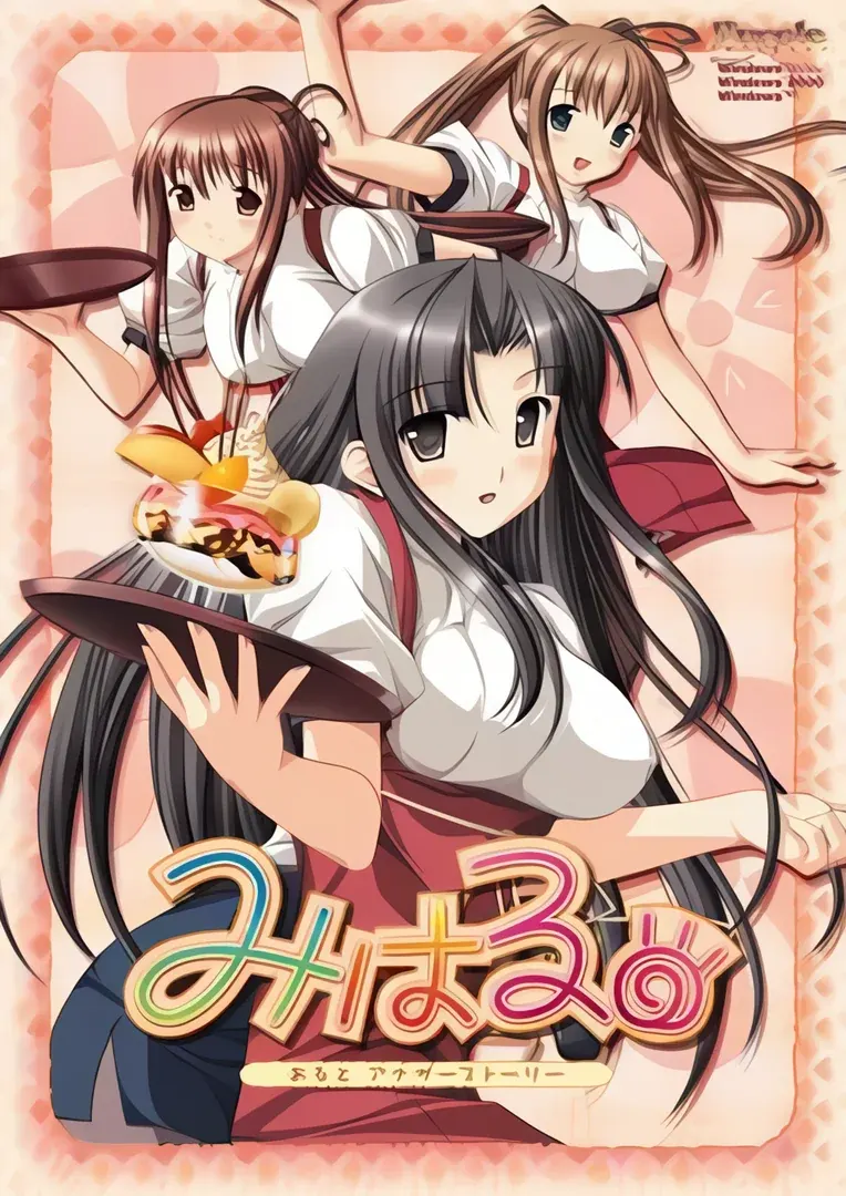 みはる あるとアナザーストーリー