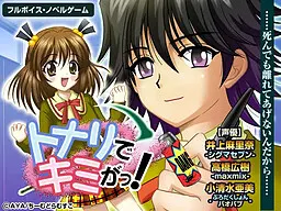 トナリでキミがっ!