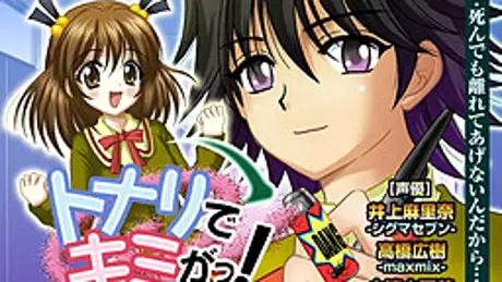 トナリでキミがっ！