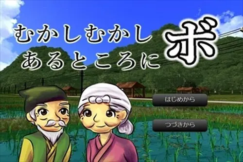 むかしむかしあるところにボ