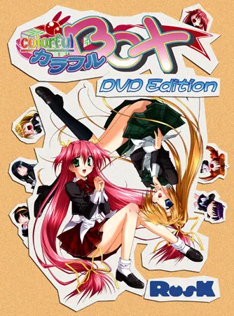 カラフルBOX