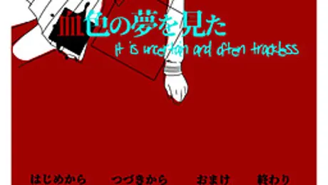 血色の夢を見た