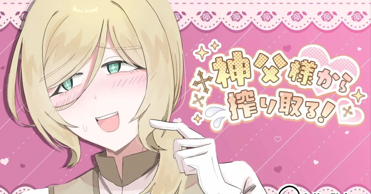 从神父大人身上榨取！