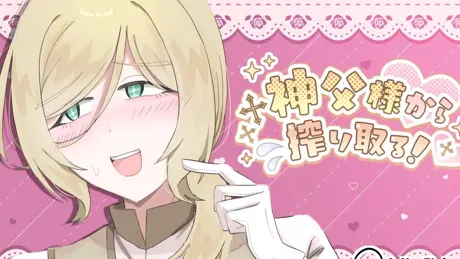 神父様から搾り取る！