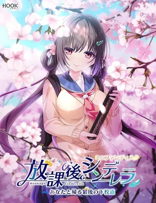 放学后的灰姑娘~与你所走的最后一次放学路~