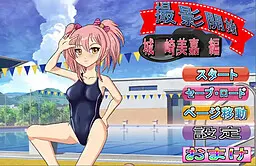 撮影開始 城○崎美嘉 編 ～モーションコミック版～