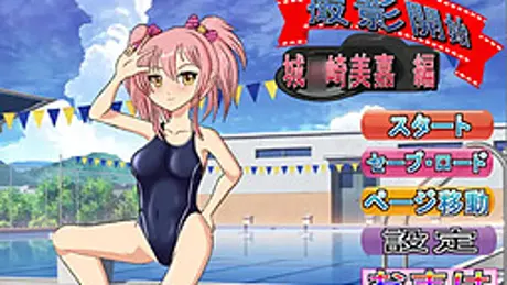 撮影開始 城○崎美嘉 編 ～モーションコミック版～