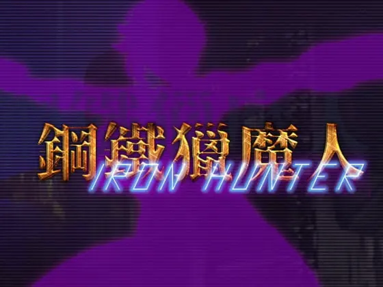 鋼鐵獵魔人-IronHunter