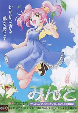 みんと ~かすかに香る、風を感じて~