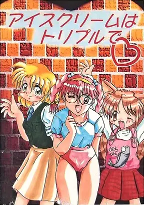 アイスクリームはトリプルで