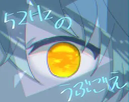 52Hzのうぶごえ