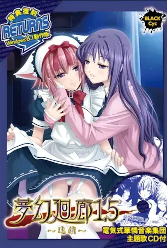 夢幻廻廊1.5 ～連鎖～