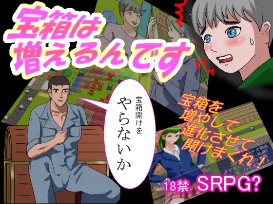 宝箱は増えるんです