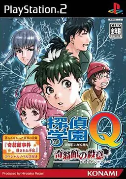 探偵学園Q 奇翁館の殺意