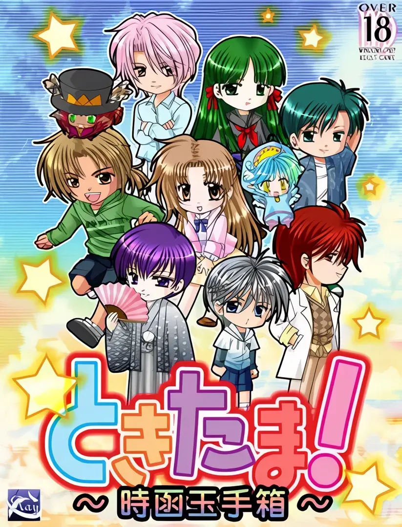 ときたま!~時函玉手箱~