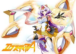 光翼戦姫エクスティア A