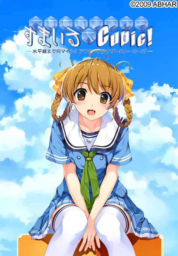 すまいる Cubic! -水平線まで何マイル？アフター＆アナザーストーリーズ-