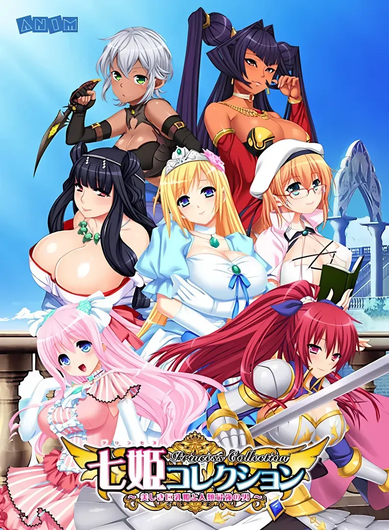 七姫コレクション Princess Collection ～美しき巨乳姫と人類最強の男～