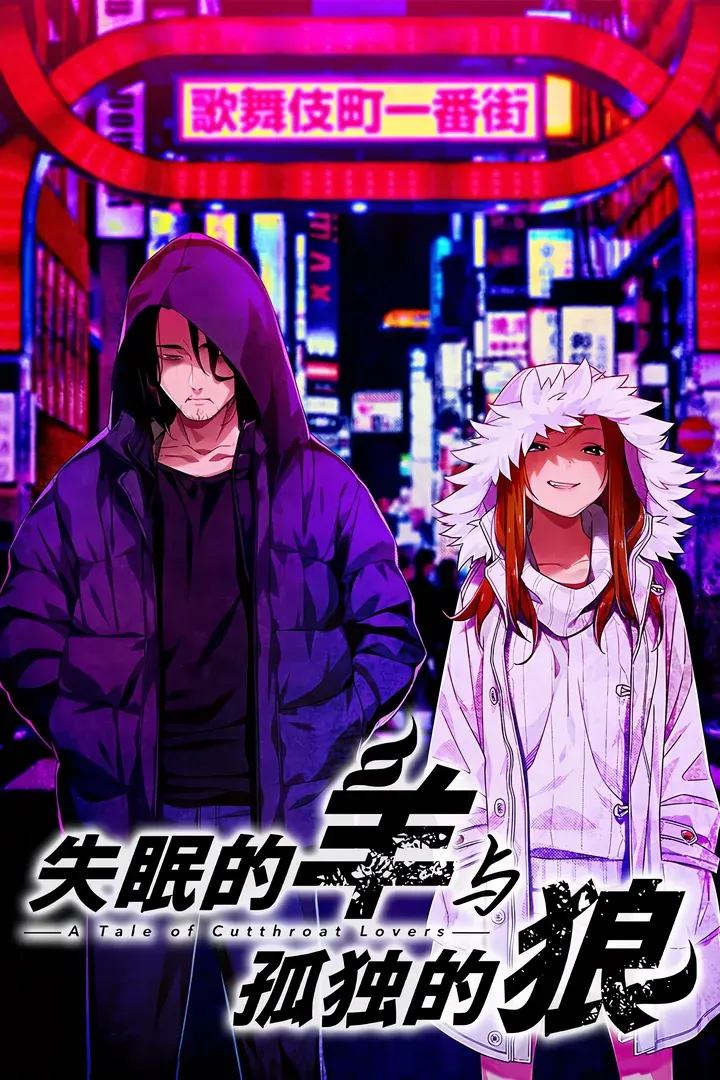 眠れぬ羊と孤独な狼-A Tale of Love, and Cutthroat-