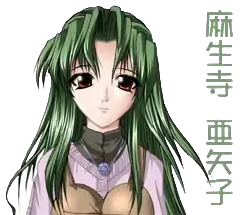 麻生寺 亜矢子