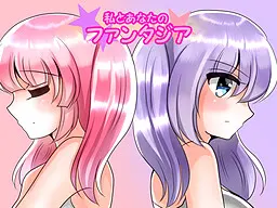 私とあなたのファンタジア