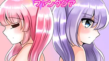 私とあなたのファンタジア