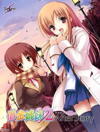 借金姉妹2 AfterStory
