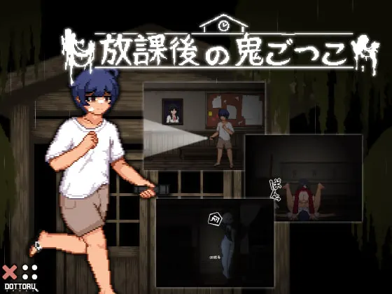 放課後の鬼ごっこ