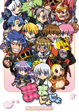 ままにょにょ