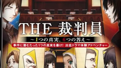THE 裁判員 〜1つの真実、6つの答え〜