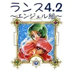  ランス４．２　～エンジェル組～