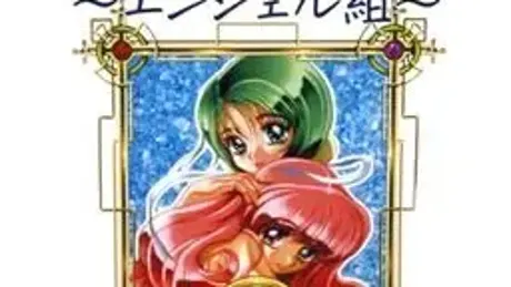 兰斯4.2～天使组～
